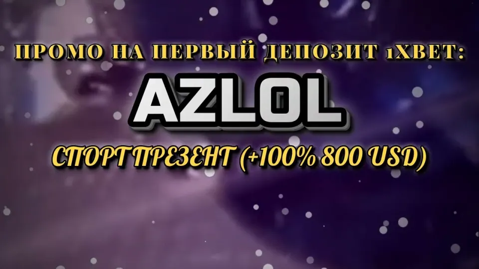 Промокод 1хбет: как получить +100% на первый депозит до 800$